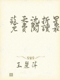 苏禾沈折星小说免费阅读最新章节