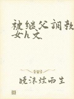 被继父调教成欲女h文