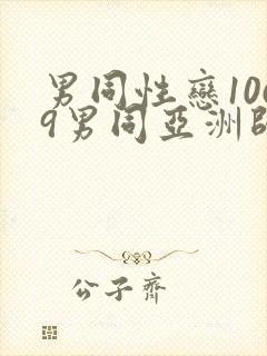 男同性恋1069男同亚洲帅哥影视网站