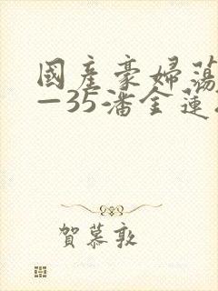 国产豪妇荡乳1—35潘金莲2封面