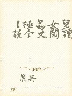 【极品女儿】小说全文阅读