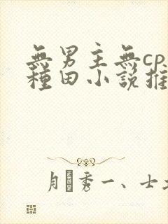 无男主无cp的种田小说推荐封面