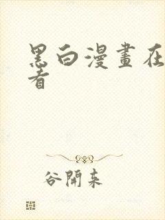 黑白漫画在哪能看