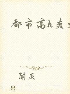 都市高h爽文