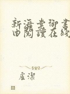 新海棠御书屋自由阅读在线阅读网站冷门小说