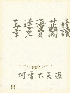 王达海芷晴30章免费阅读封面