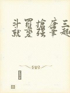 斗罗抢唐三气运就变强笔趣阁