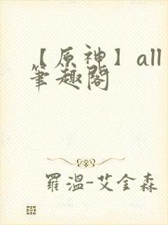 【原神】all笔趣阁