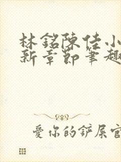 林铭陈佳小说最新章节笔趣阁