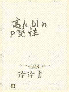 高h bl np双性