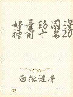 好看的国漫排行榜前十名2020