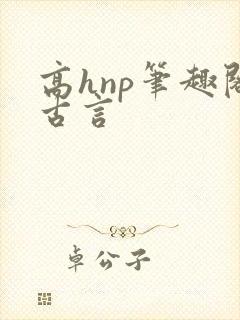 高hnp笔趣阁古言