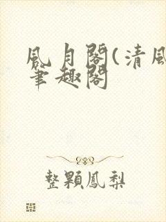 风月阁(清风)笔趣阁