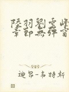 陆羽刘云峰最新章节无弹窗笔趣阁