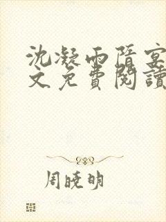 沈凝雨隋宴洲全文免费阅读笔趣阁