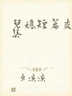 儿媳短篇爽文合集