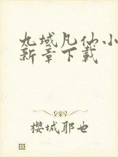 九域凡仙小说最新章下载