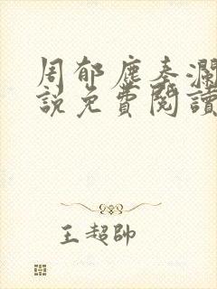 周郁尘秦澜汐小说免费阅读最新章节