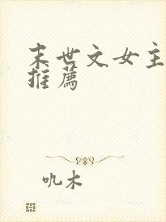 末世文女主小说推荐