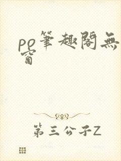 po笔趣阁无弹窗