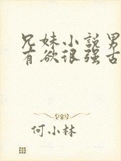 兄妹小说男主占有欲很强古言