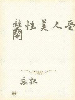 双性美人受笔趣阁