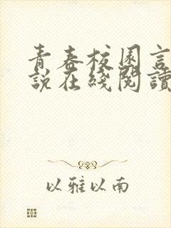 青春校园言情小说在线阅读