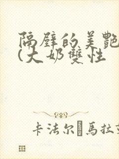 隔壁的美艳诱惑(大奶双性封面