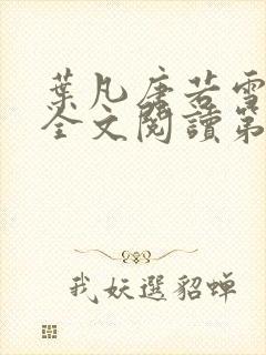 叶凡唐若雪免费全文阅读第一章