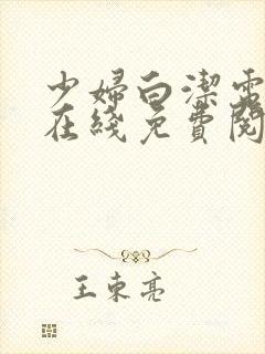 少妇白洁电子书在线免费阅读