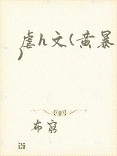 虐h文(黄暴h)封面