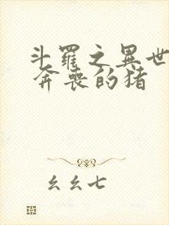 斗罗之异世邪君 奔丧的猪