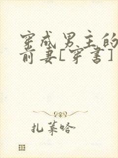 穿成男主的炮灰前妻[穿书]