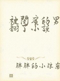 被闺蜜的男友c翻了小说