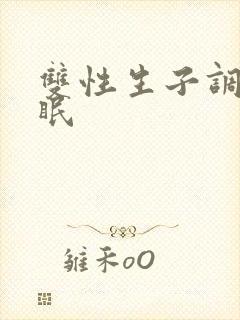 双性生子调教催眠