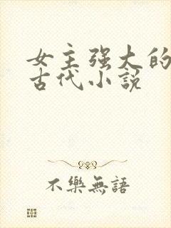 女主强大的穿越古代小说封面