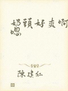 奶头好爽啊,嗯嗯