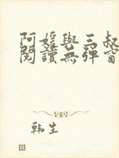 阿媛与三叔免费阅读无弹窗笔趣阁