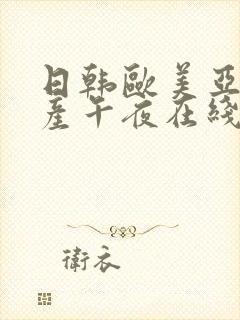 日韩欧美亚洲国产午夜在线封面