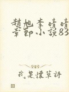 赵旭李晴晴最新章节小说8343章