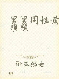 男男同性黄色小视频