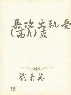 岳攻出轨受内s(高h)爽