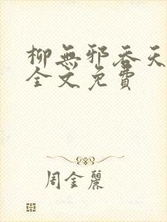 柳无邪吞天神鼎全文免费