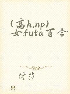 (高h,np)女futa百合