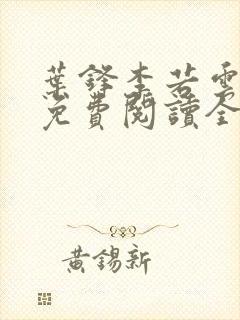 叶锋李若云小说免费阅读全文