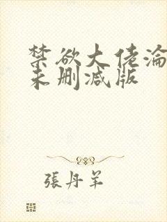 禁欲大佬沦陷了未删减版封面