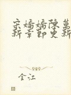 宋娇娇陈万里最新章节更新笔趣阁封面