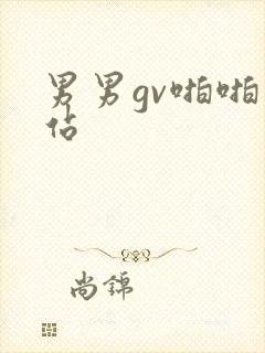 男男gv啪啪网站