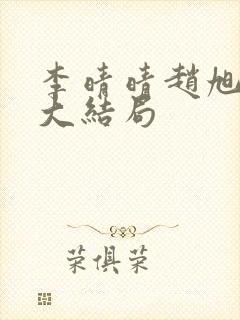 李晴晴赵旭免费大结局封面