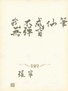 我不成仙笔趣阁无弹窗